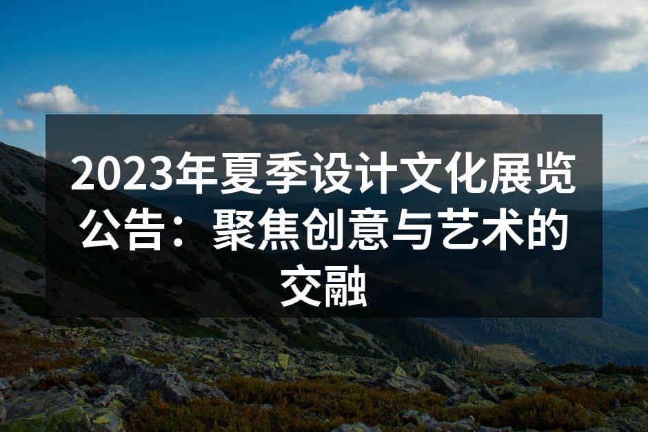 2023年夏季设计文化展览海报