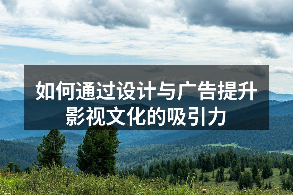影视作品中的精彩设计瞬间